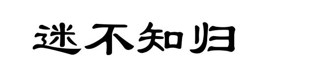 迷不知归