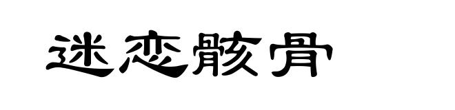 迷恋骸骨