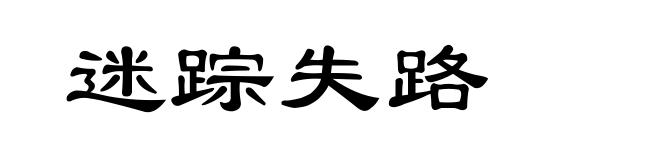 迷踪失路