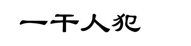 一干人犯