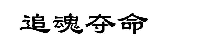 追魂夺命