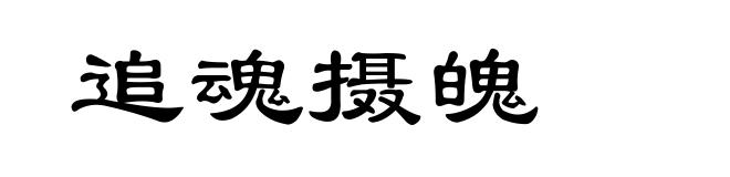 追魂摄魄