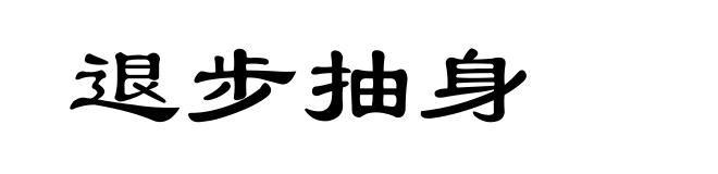 退步抽身