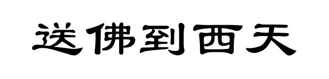送佛到西天