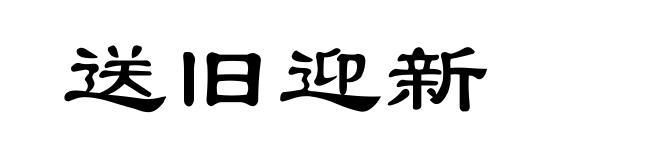 送旧迎新