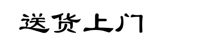 送货上门