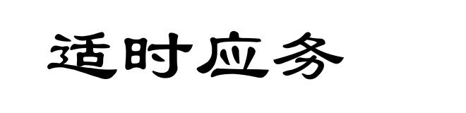 适时应务