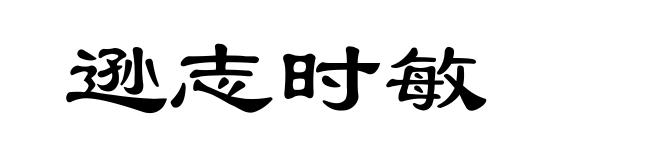 逊志时敏