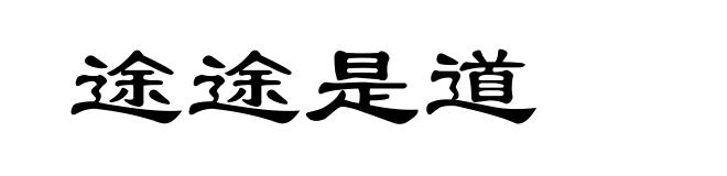 途途是道