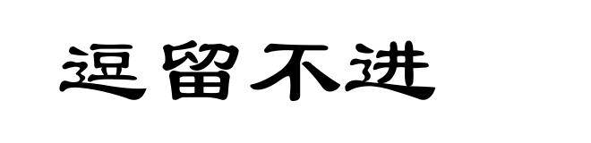 逗留不进