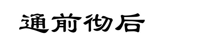 通前彻后