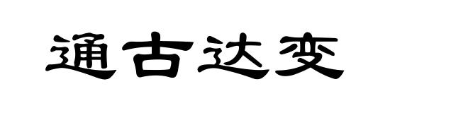 通古达变