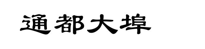 通都大埠