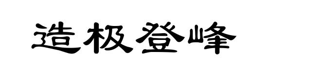 造极登峰