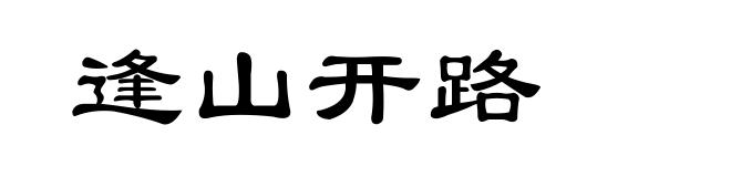 逢山开路