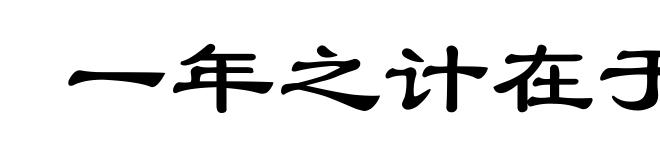 一年之计在于春