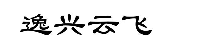 逸兴云飞