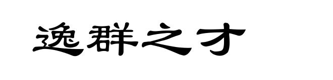 逸群之才