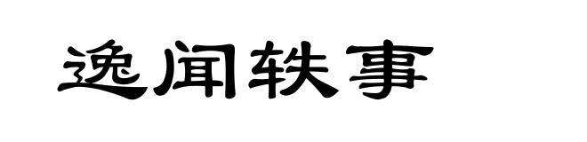 逸闻轶事