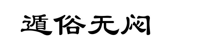遁俗无闷