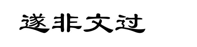 遂非文过