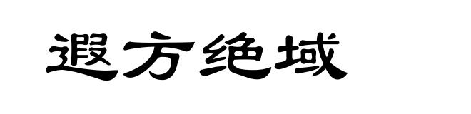 遐方绝域