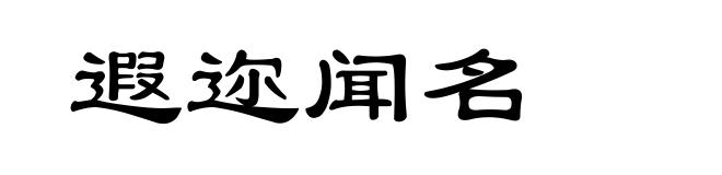 遐迩闻名