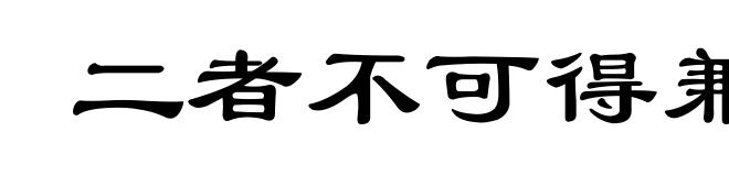 二者不可得兼
