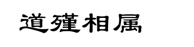 道殣相属