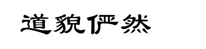 道貌俨然