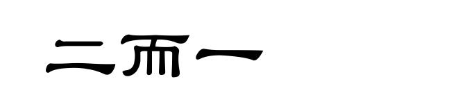 二而一