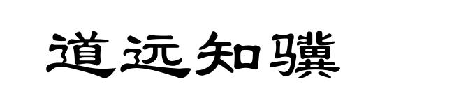 道远知骥