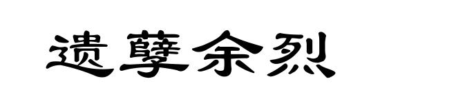 遗孽余烈
