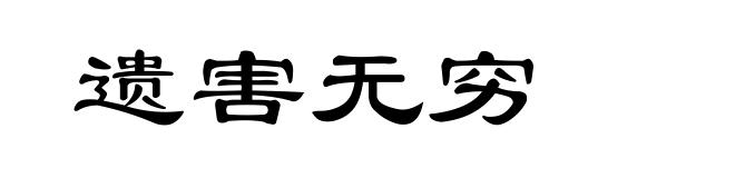 遗害无穷