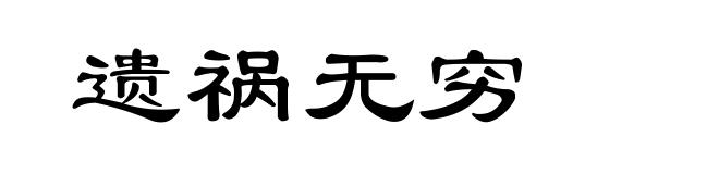 遗祸无穷