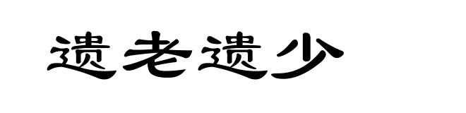 遗老遗少