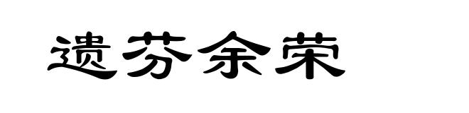 遗芬余荣