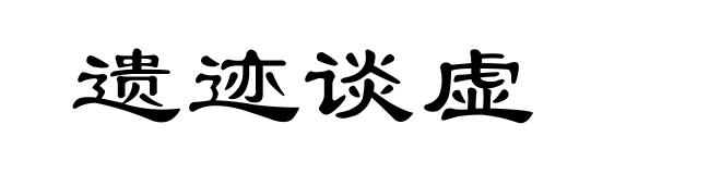 遗迹谈虚