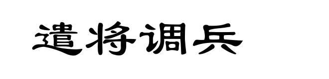 遣将调兵