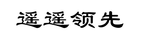遥遥领先
