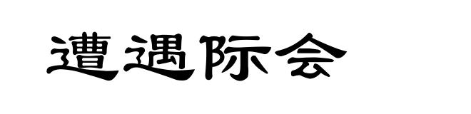 遭遇际会