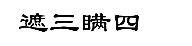 遮三瞒四