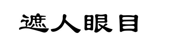 遮人眼目