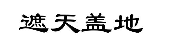 遮天盖地