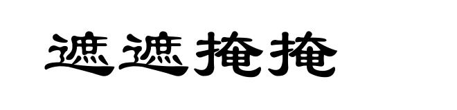 遮遮掩掩