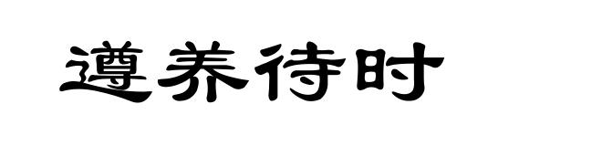 遵养待时