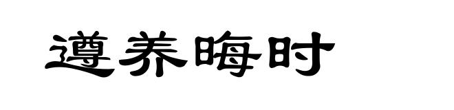 遵养晦时