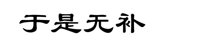 于是无补