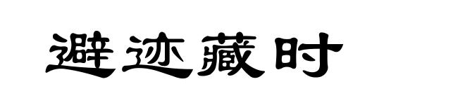 避迹藏时