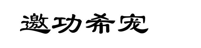 邀功希宠
